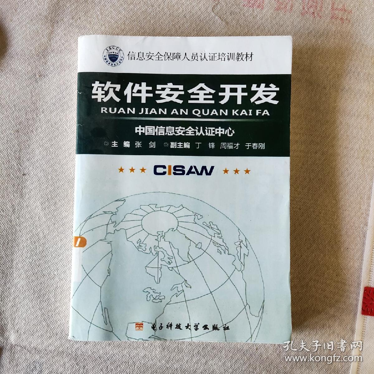 软件安全开发 中国信息安全认证中心影印本标准下的网络与信息安全软件开发实践